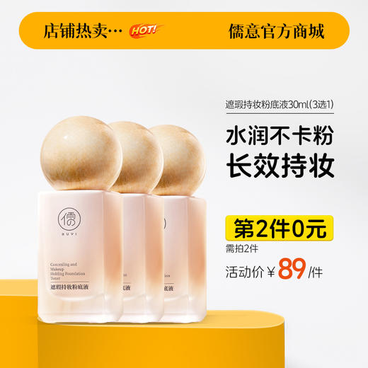 【⚡抢！第2件0元，需拍2件】儒意遮瑕持妆粉底液30ml 粉底液持久保湿 遮瑕不脱妆 干混油皮气垫bb霜 | 儒意官方旗舰店 商品图0
