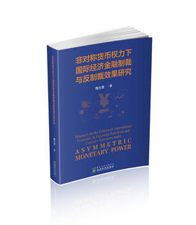 非对称货币权力下国际经济金融制裁与反制裁效果研究