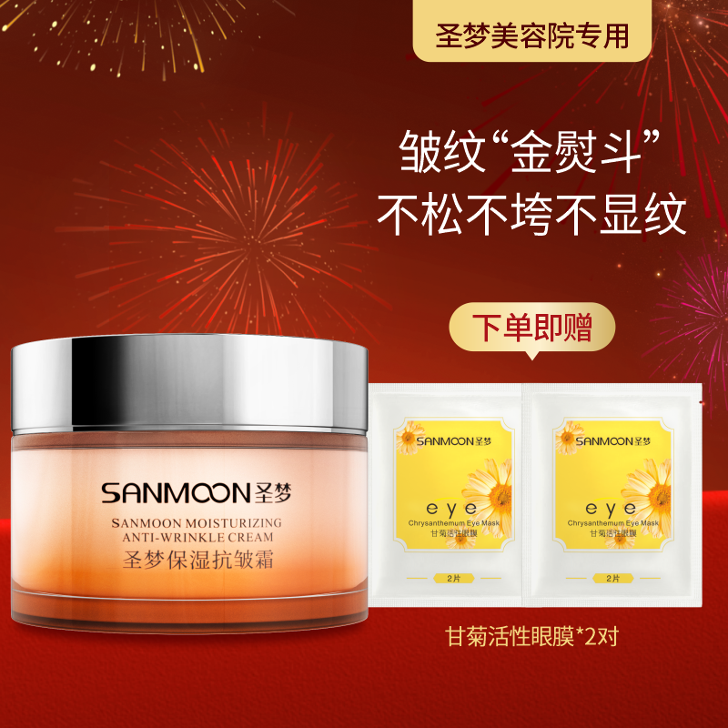 【送眼膜】圣梦保湿抗皱霜30g