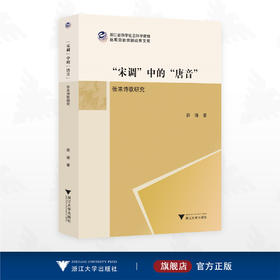 “宋调”中的“唐音”：张耒诗歌研究/浙江省哲学社会科学规划后期资助课题成果文库/薛瑾 著/浙江大学出版社