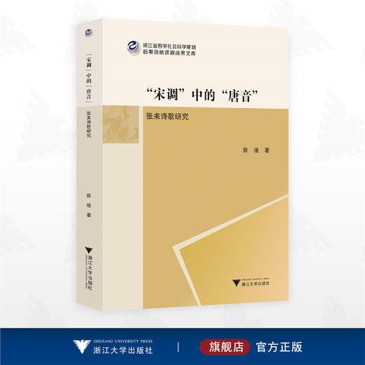 “宋调”中的“唐音”：张耒诗歌研究/浙江省哲学社会科学规划后期资助课题成果文库/薛瑾 著/浙江大学出版社 商品图0