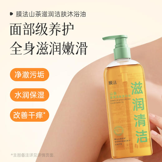 【沐浴油】膜法山茶滋润洁肤沐浴油350ml 商品图2