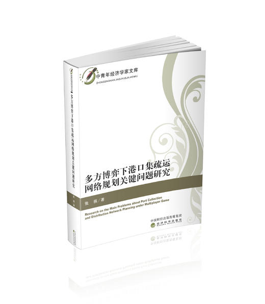 多方博弈下港口集疏运网络规划关键问题研究 商品图0