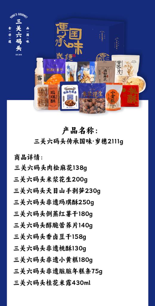 三关六码头 传承国味·岁穗2111g 商品图1