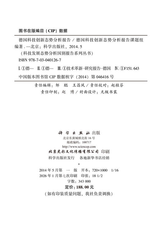 德国科技创新态势分析报告 商品图2