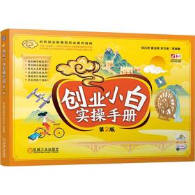 官网 创业小白实操手册 第2版 邓白君 教材 9787111742722 机械工业出版社