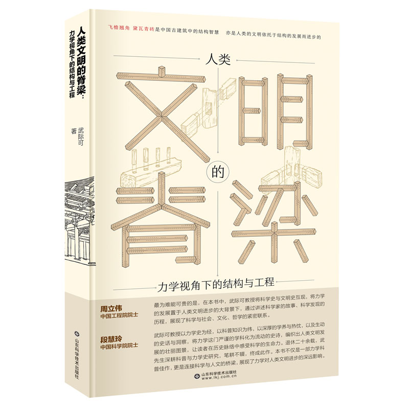 【2026年1-2月“中国好书”推荐书目】人类文明的脊梁——力学视角下的结构与工程