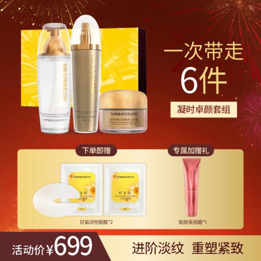 【买1到手6件】凝时卓颜套组（凝时嫩肤水110ml*1+紧肤精华液100g+凝时弹力面霜30g） 商品图0