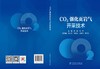 CO2强化页岩气开采技术 商品缩略图2