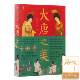 【签名版】《大唐之美》