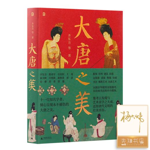 【签名版】《大唐之美》 商品图0