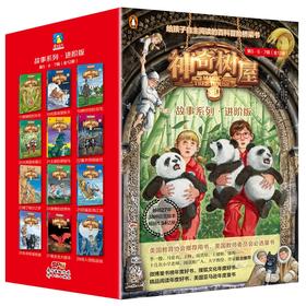 神奇树屋故事系列·进阶版·1-28册 自选 儿童文学冒险故事课外科普读物