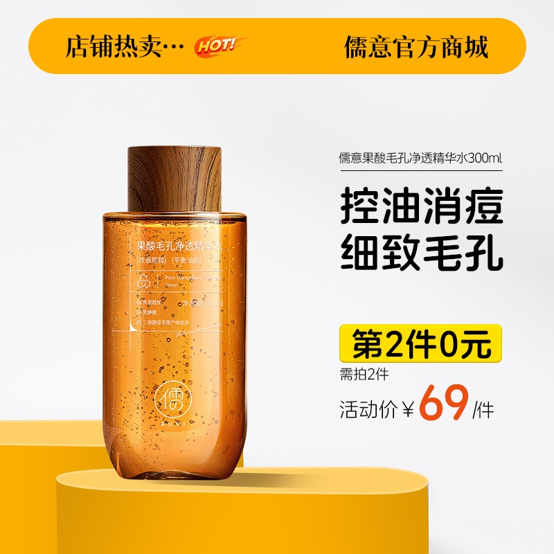 【⚡抢！第2件0元，需拍2件】儒意果酸毛孔净透精华水300ml  果酸发光爽肤水补水保湿精华去黄提亮收缩毛孔闭口湿敷水控油护肤|儒意官方旗舰店