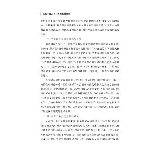近代中国大学外文系教师研究/陈雪芬 著/浙江大学出版社 商品图4