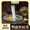 【甄选】蓝京浔味南京鸭血粉丝汤还原南京老味道汤鲜味美细腻滑嫩266g*3袋 商品缩略图1