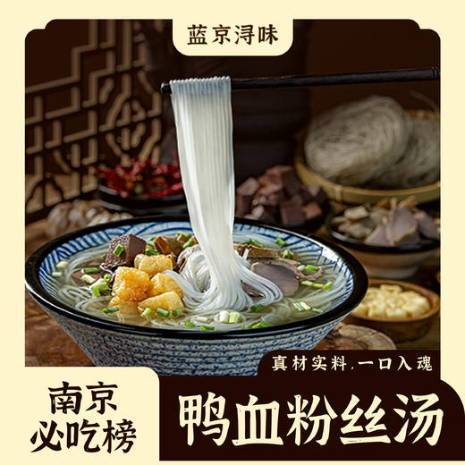 【甄选】蓝京浔味南京鸭血粉丝汤还原南京老味道汤鲜味美细腻滑嫩266g*3袋 商品图1