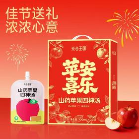     更适合1-12岁宝宝体质的『光合王国山药苹果四神汤』