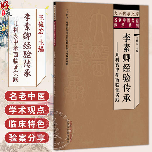 李素卿经验传承 儿科衷中参西临证实践 大医传承文库 名老中医经验传承系列 王俊宏 主编 临床医学 9787513299473中国中医药出版社 商品图0