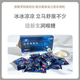 纽新宝NC益质爽润喉糖