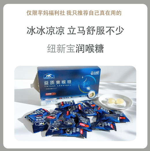 纽新宝NC益质爽润喉糖 商品图0