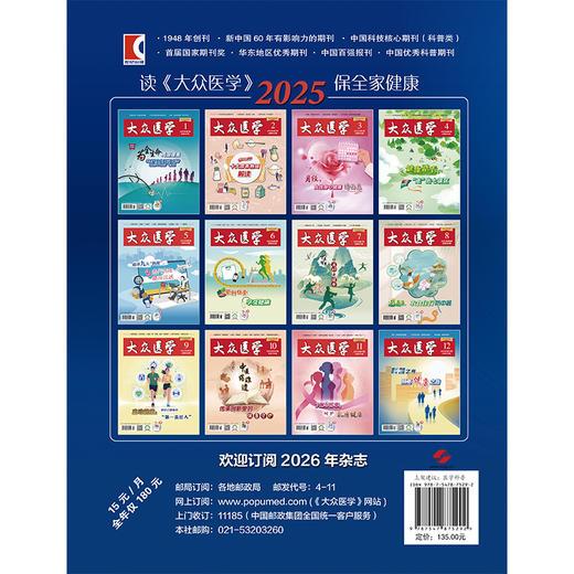 《大众医学》2025年合订本 全彩版《大众医学》编辑部 编 为中老年人提供实用保健方略 适用注重养生保健者 上海科学技术出版社 商品图2