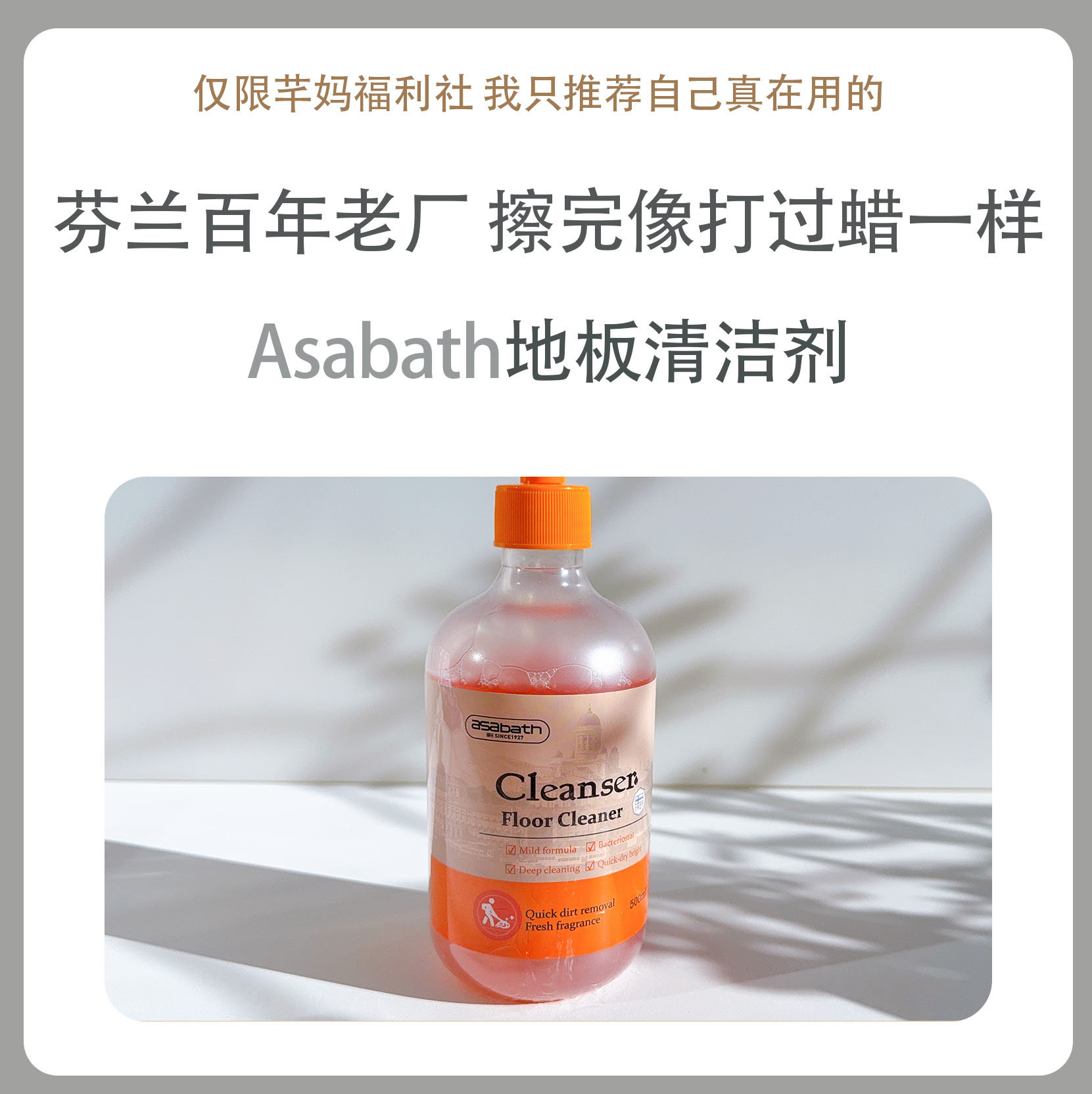 asabath地板清洁剂