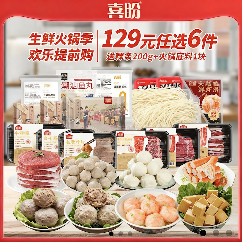 【春节预售：2.13停-2.24发】【129元任选6件+赠粿条！喜盼自选牛肉火锅套餐】肥牛/雪花/毛肚/上脑/千层/黄喉 /虾滑/牛肉丸/牛筋丸/鱼丸/鱼豆腐