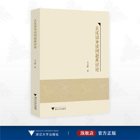 古汉语异读问题再讨论/王月婷 著/浙江大学出版社