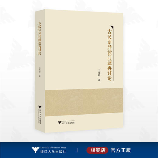 古汉语异读问题再讨论/王月婷 著/浙江大学出版社 商品图0