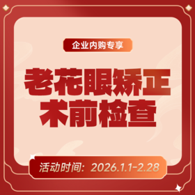 企业专享丨老花眼矫正手术术前检查