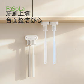 FaSoLa可翻转牙刷架壁挂式免打孔牙刷收纳神器