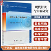 现代针灸与实验研究 十四五普通高等教育研究生规划教材 梁凤霞 刘存志 赵凌 主编 从事针灸研究和临床的工作者等 科学出版社 商品缩略图0