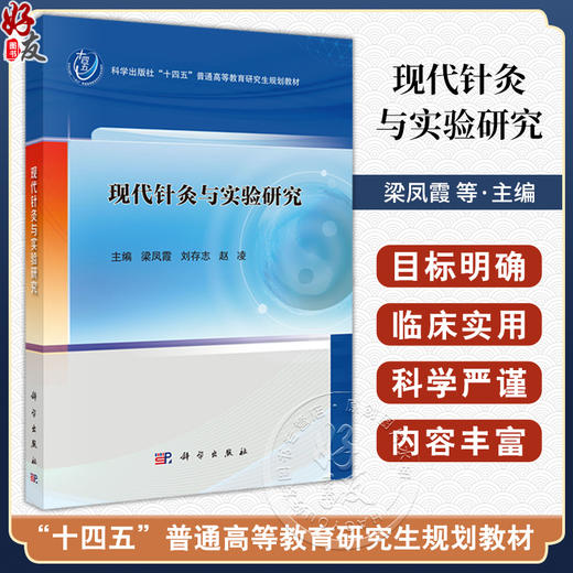 现代针灸与实验研究 十四五普通高等教育研究生规划教材 梁凤霞 刘存志 赵凌 主编 从事针灸研究和临床的工作者等 科学出版社 商品图0