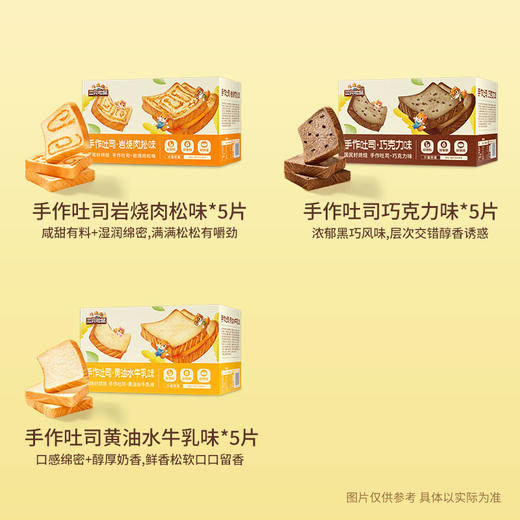 三只松鼠 组合_三箱手作吐司/黄油牛乳味+岩烧肉松味+巧克力味/630g 商品图3