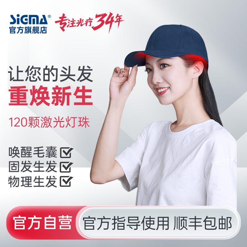 【生发帽】希格玛家用生发帽LLLT防脱发护理半导体激光生发仪固发健发SF650PTNMY（90 / 120灯珠）