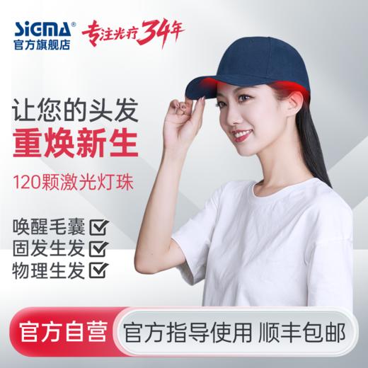 【生发帽】希格玛家用生发帽LLLT防脱发护理半导体激光生发仪固发健发SF650PTNMY（90 / 120灯珠） 商品图0