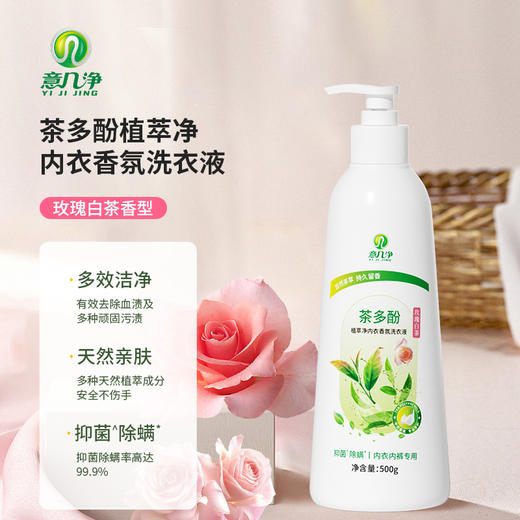 【自营】 意几净茶多酚植萃净内衣香氛洗衣液-玫瑰白茶500g 商品图4