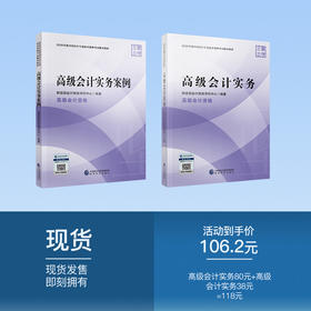 2026年高级会计考试教材套餐（高级会计实务80元+高级会计实务案例38元）