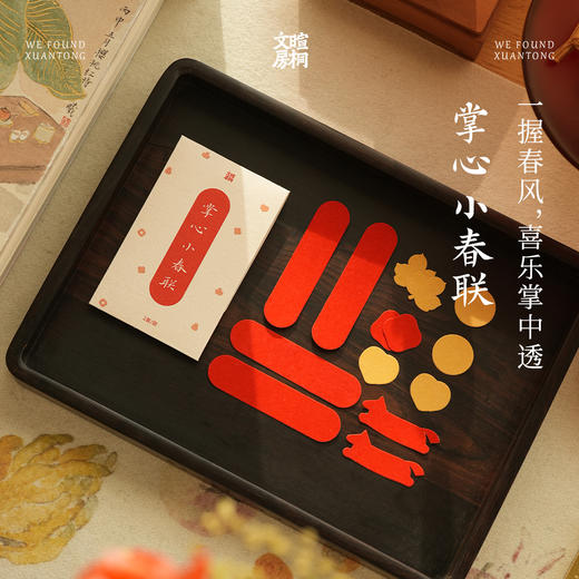 暄桐文房 掌心小春联 迷你春联 商品图0