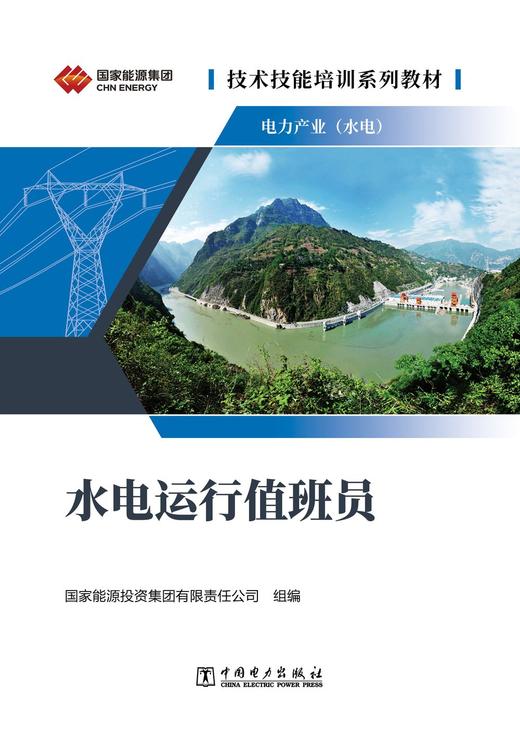 技术技能培训系列教材（电力产业）水电运行值班员 商品图1