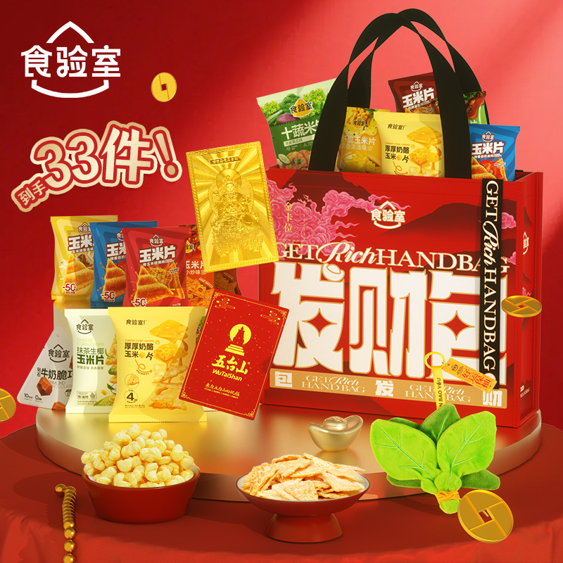 食验室 新年发财包零食礼包