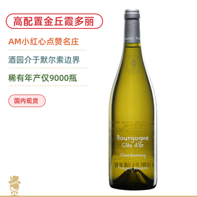 稀有配额！一瓶难求“粉笔字”！米库斯基金丘大区白葡萄酒 Francois Mikulski Bourgogne Côte d'or 2022