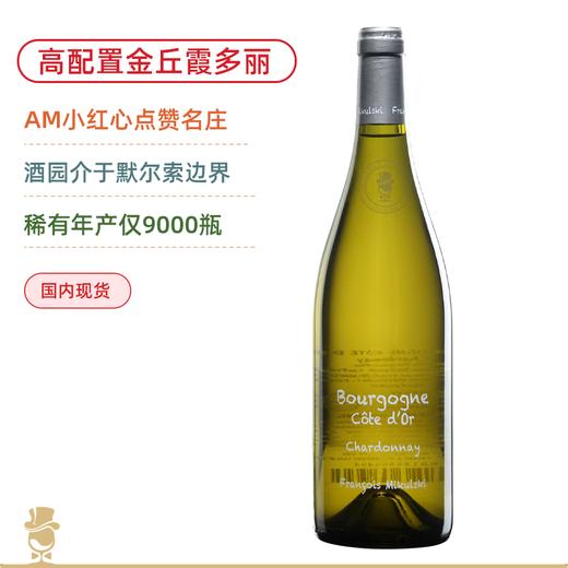稀有配额！一瓶难求“粉笔字”！米库斯基金丘大区白葡萄酒 Francois Mikulski Bourgogne Côte d'or 2022 商品图0