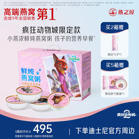 燕之屋出品小燕浓·鲜炖燕窝粥-生椰藜麦燕窝粥200g×6（疯狂动物城限定款）【认准旗舰店】