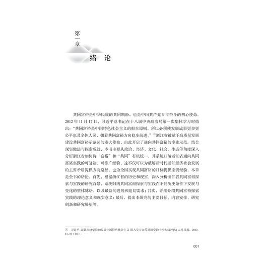 通向共同富裕——浙江省示范区建设的经验研究/“十四五”国家重点出版物出版规划项目/“探索共同富裕：浙江样本研究”丛书/王建明 等著/浙江大学出版社 商品图1
