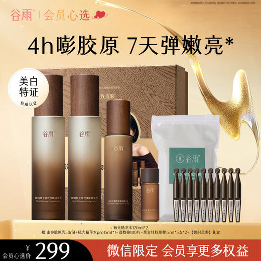 【会员心选】谷雨极光精萃水 御时极光紧致淡斑精萃水120ml*2 商品图0