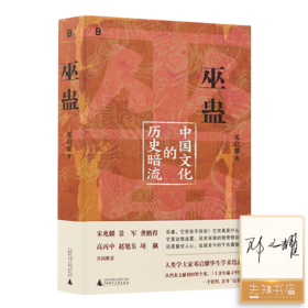 【签名版】《巫蛊：中国文化的历史暗流》