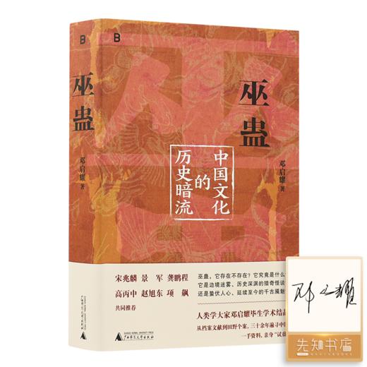 【签名版】《巫蛊：中国文化的历史暗流》 商品图0