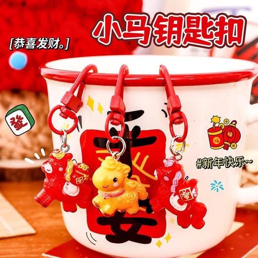 【马年限定❗️9.9抢3个🔥小马钥匙扣】福气上手，添福添喜，好运连连！卡通新年学生可爱书包挂件配饰元旦节新年钥匙扣小礼品 商品图0