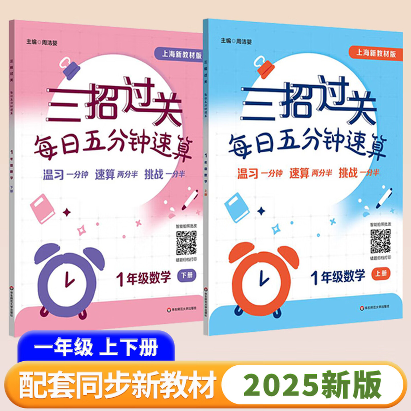 三招过关.每日五分钟速算.常规版全2册+新教材版(上下)